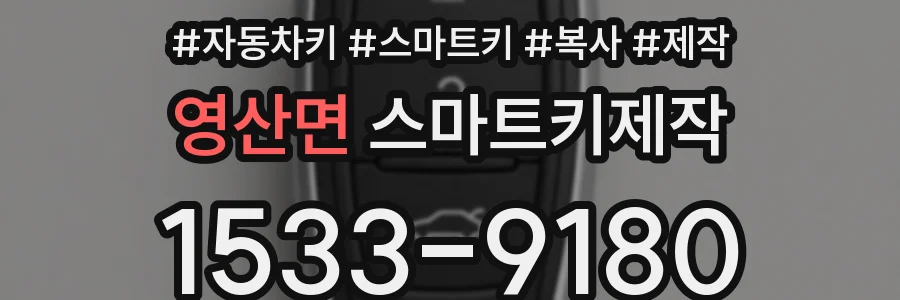 영산면 스마트키제작