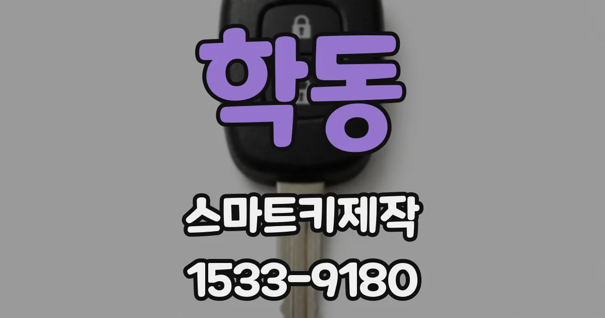 학동 스마트키제작