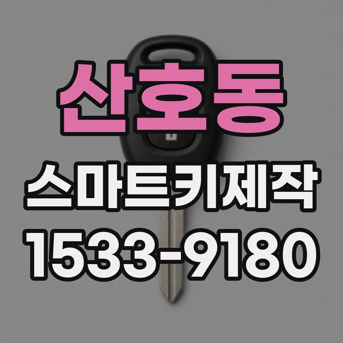산호동 스마트키제작