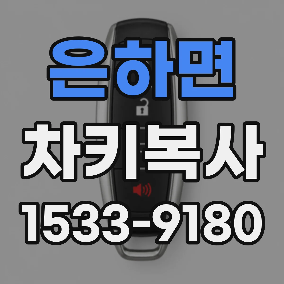 은하면 차키복사
