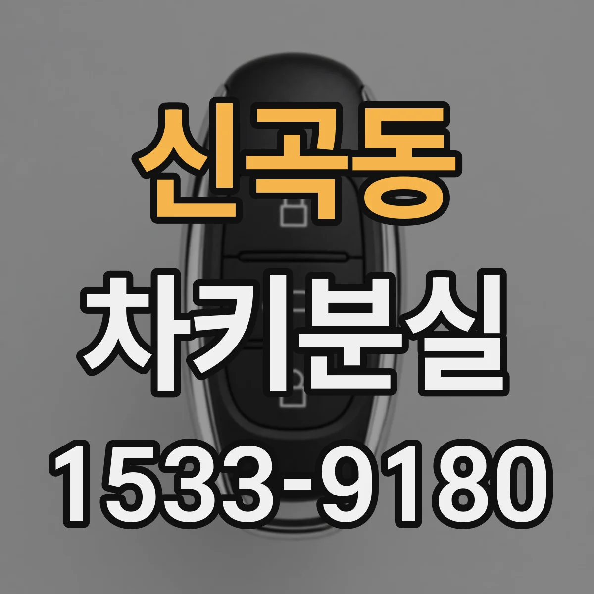 신곡동 차키분실