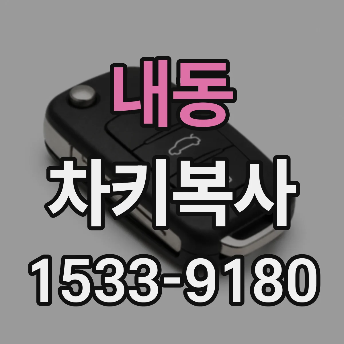 내동 차키복사