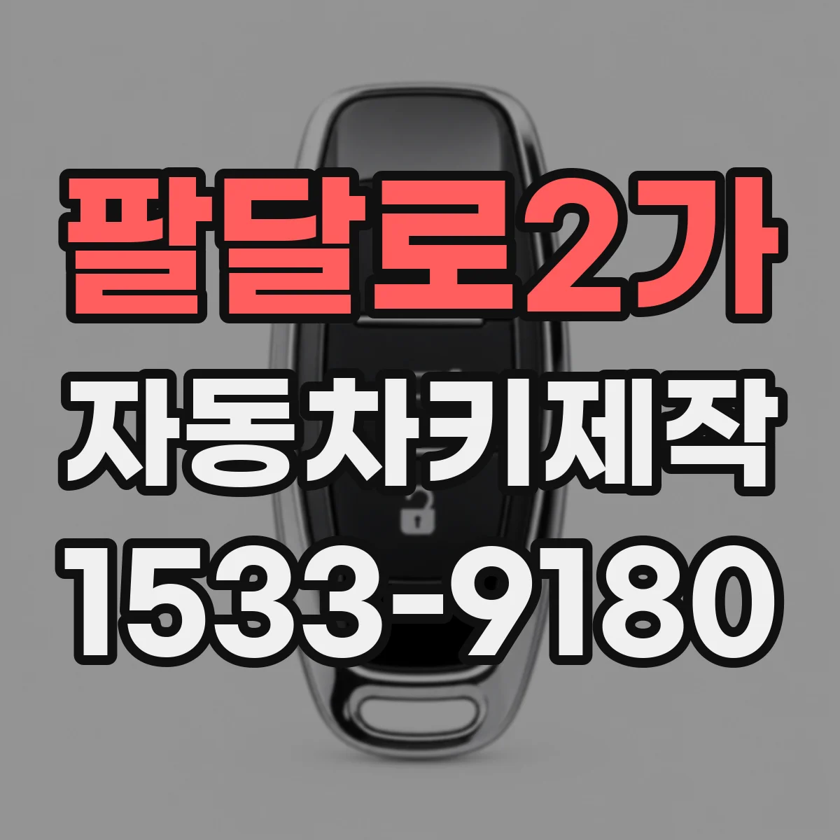 팔달로2가 자동차키제작