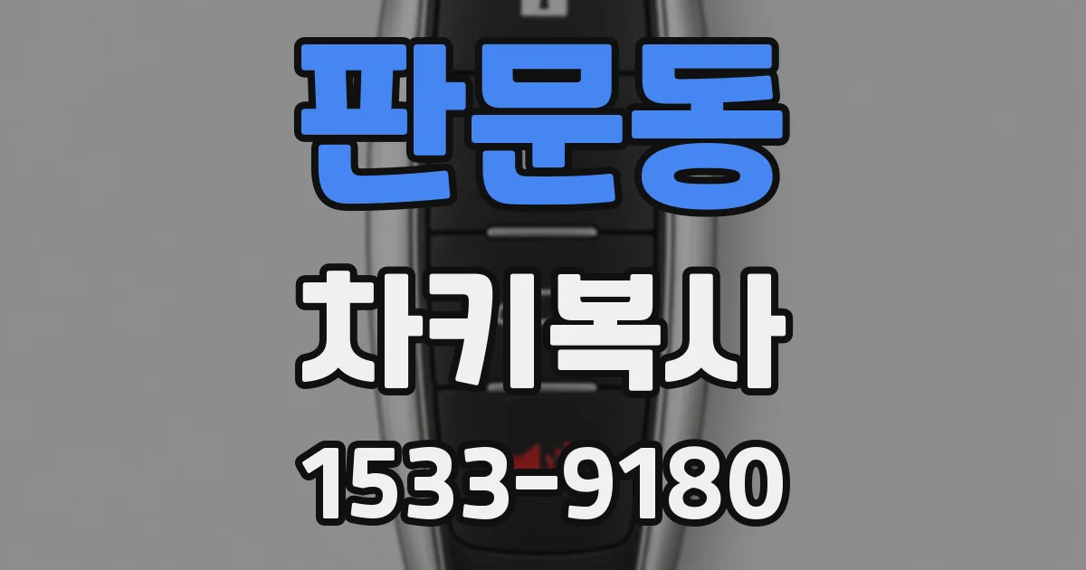판문동 차키복사