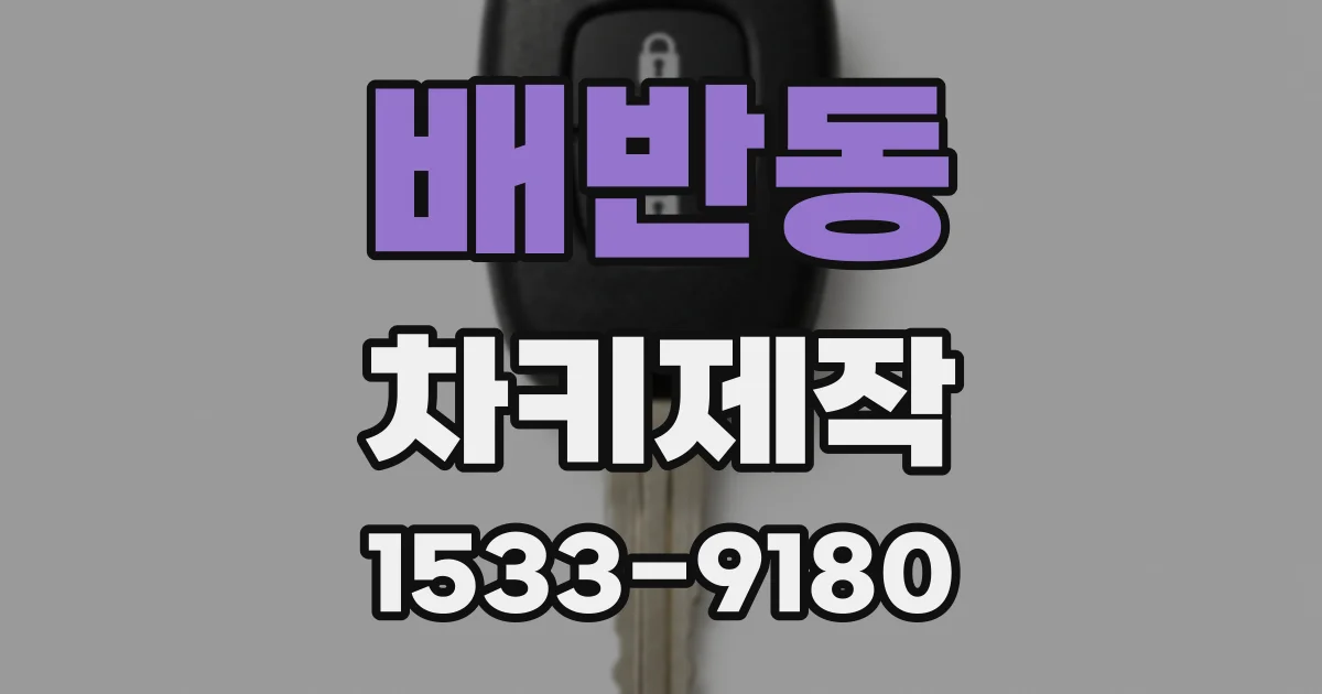 배반동 차키제작