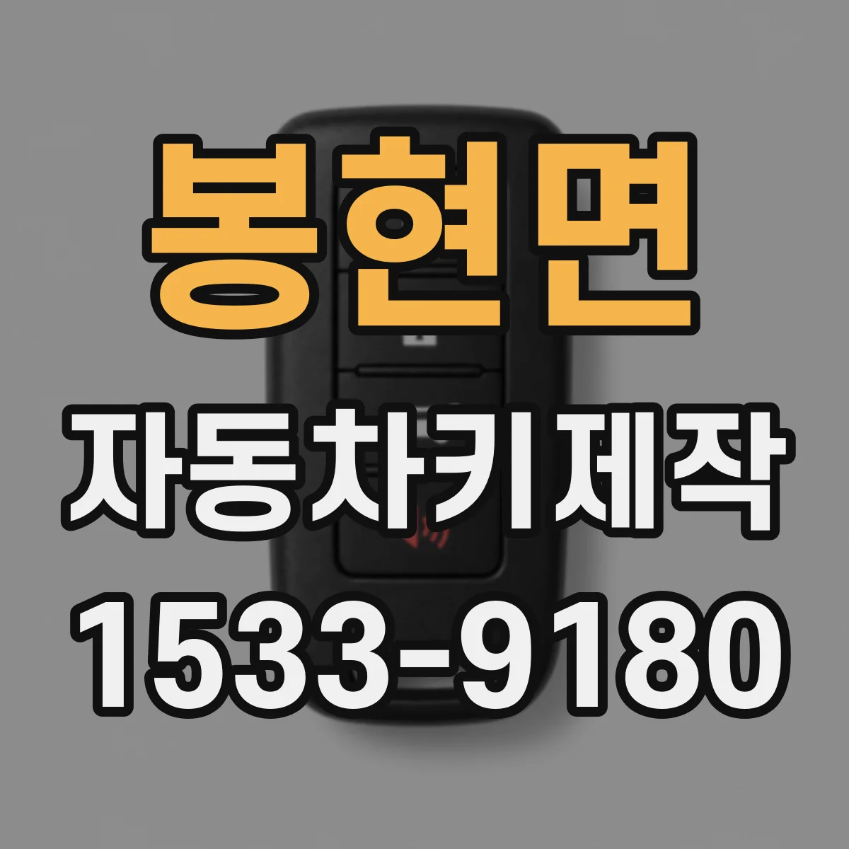 봉현면 자동차키제작