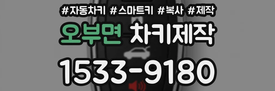 오부면 차키제작