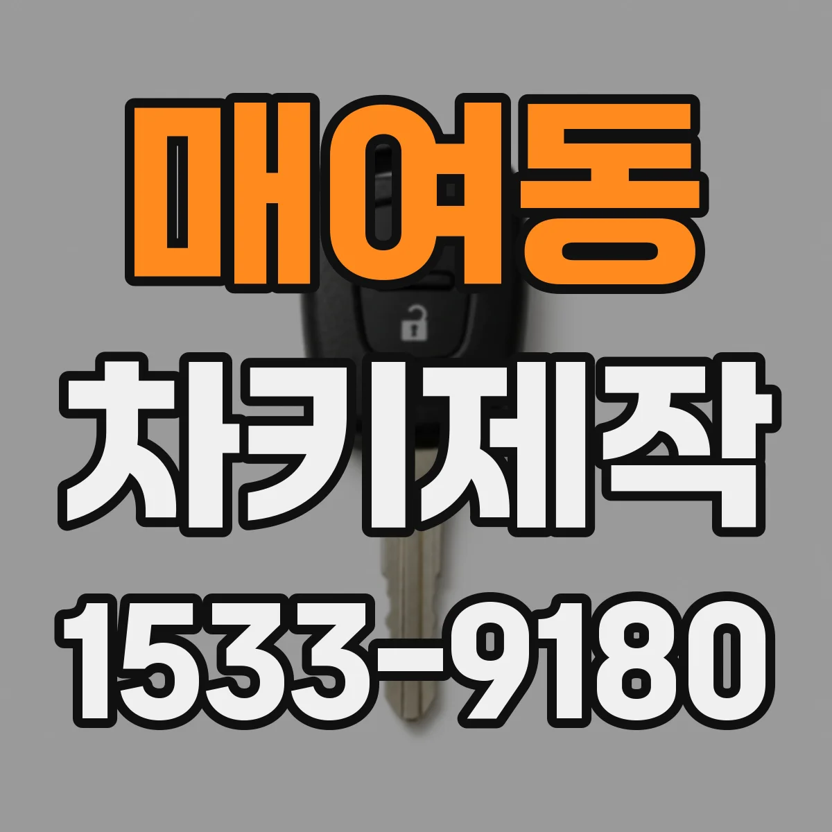 매여동 차키제작