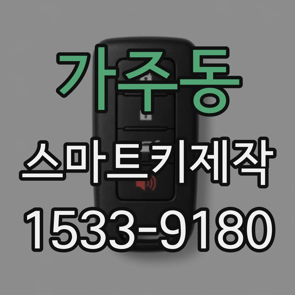 가주동 스마트키제작