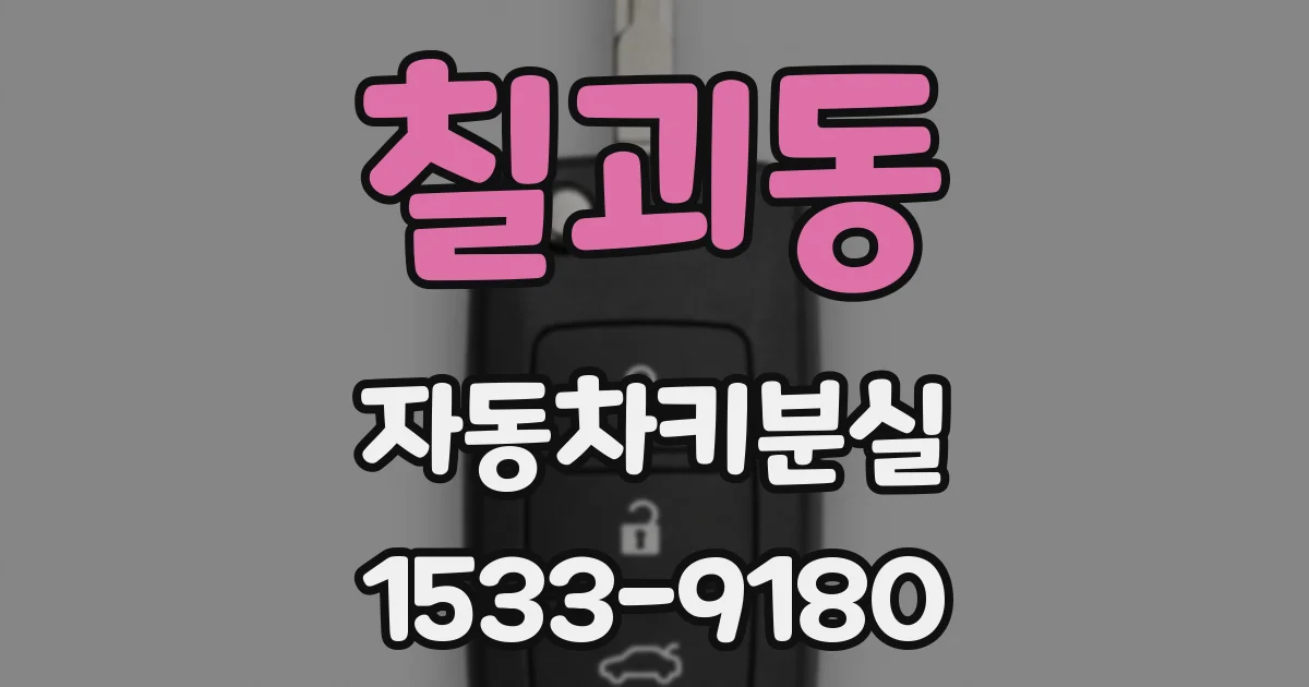 칠괴동 자동차키분실