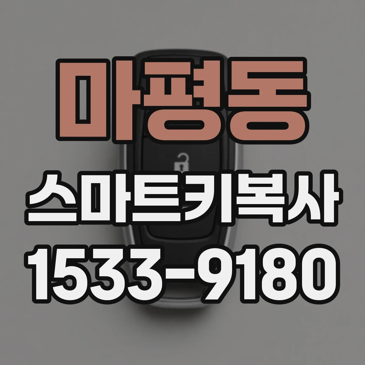 마평동 스마트키복사
