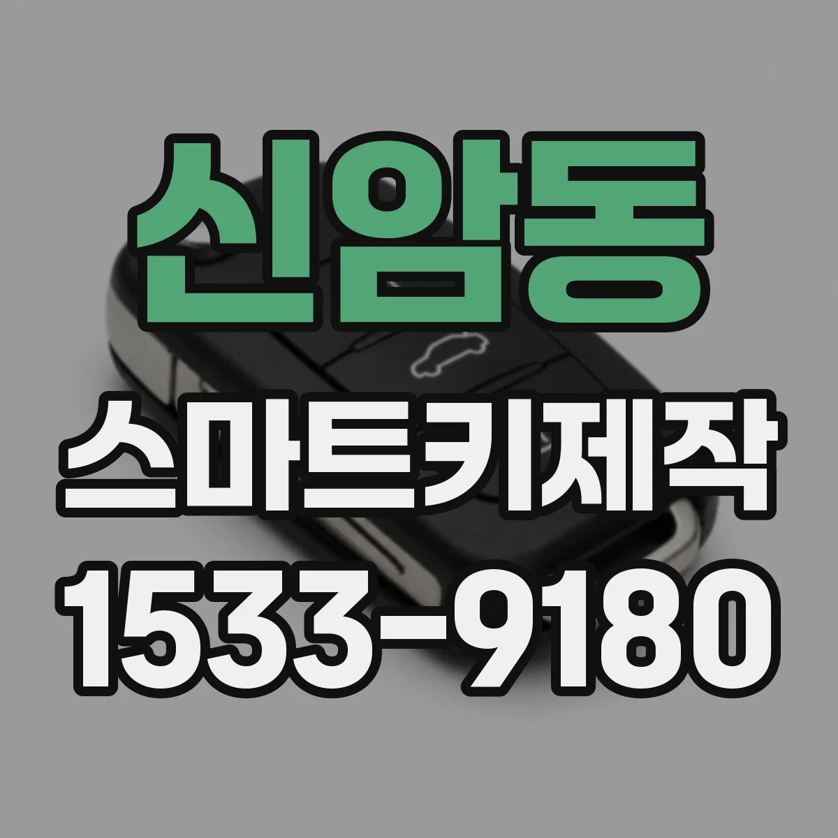 신암동 스마트키제작