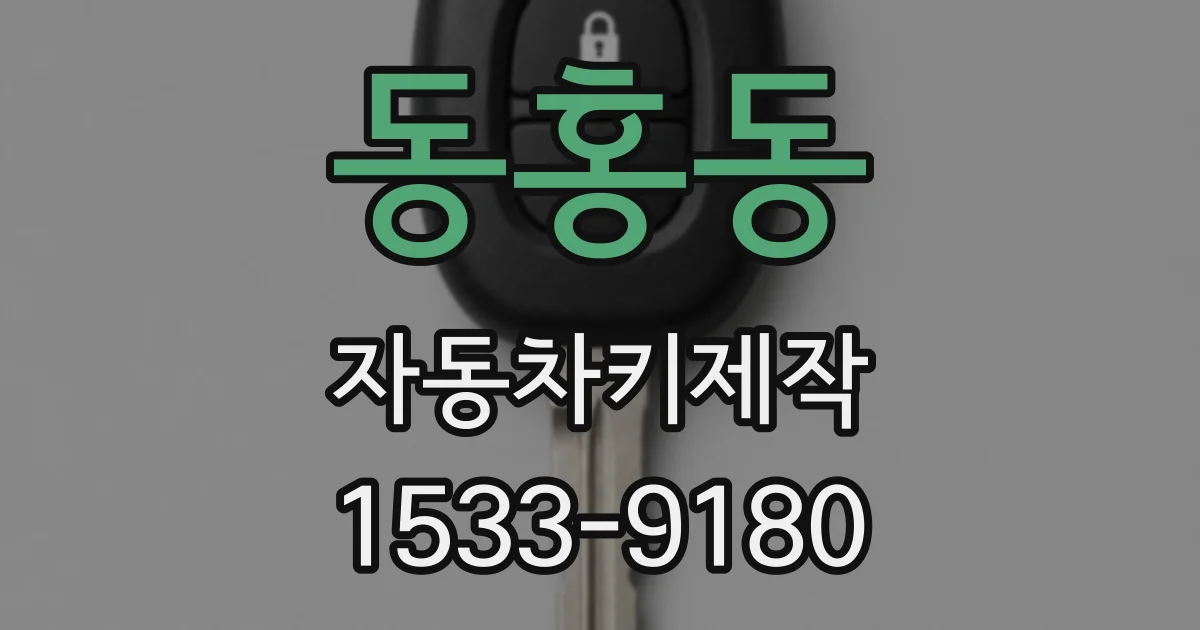 동홍동 자동차키제작