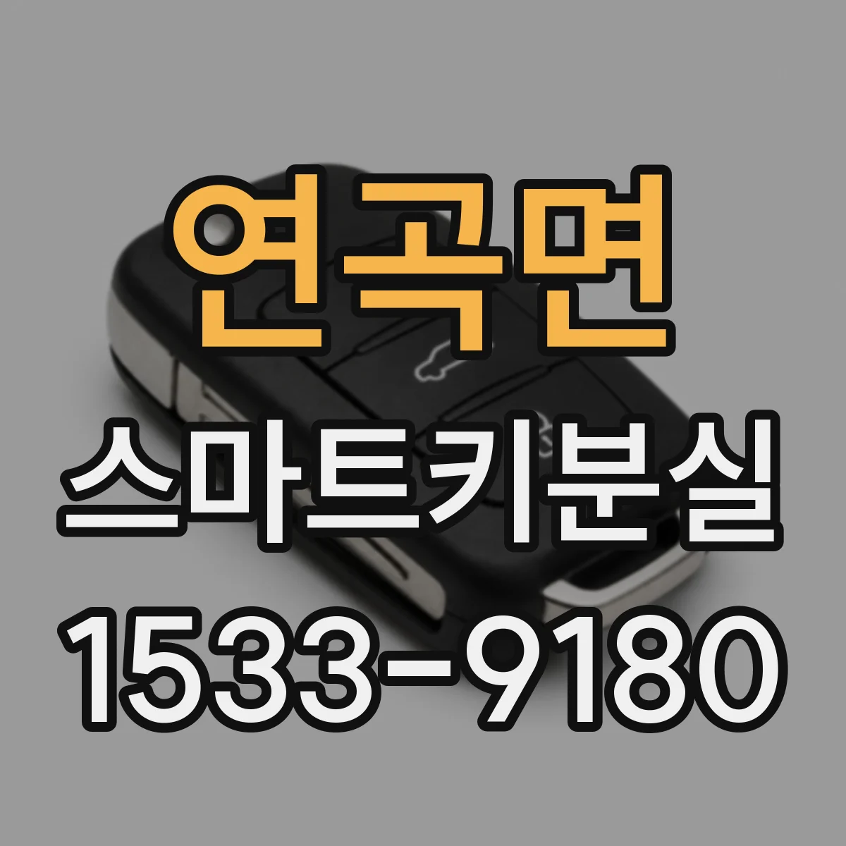 연곡면 스마트키분실
