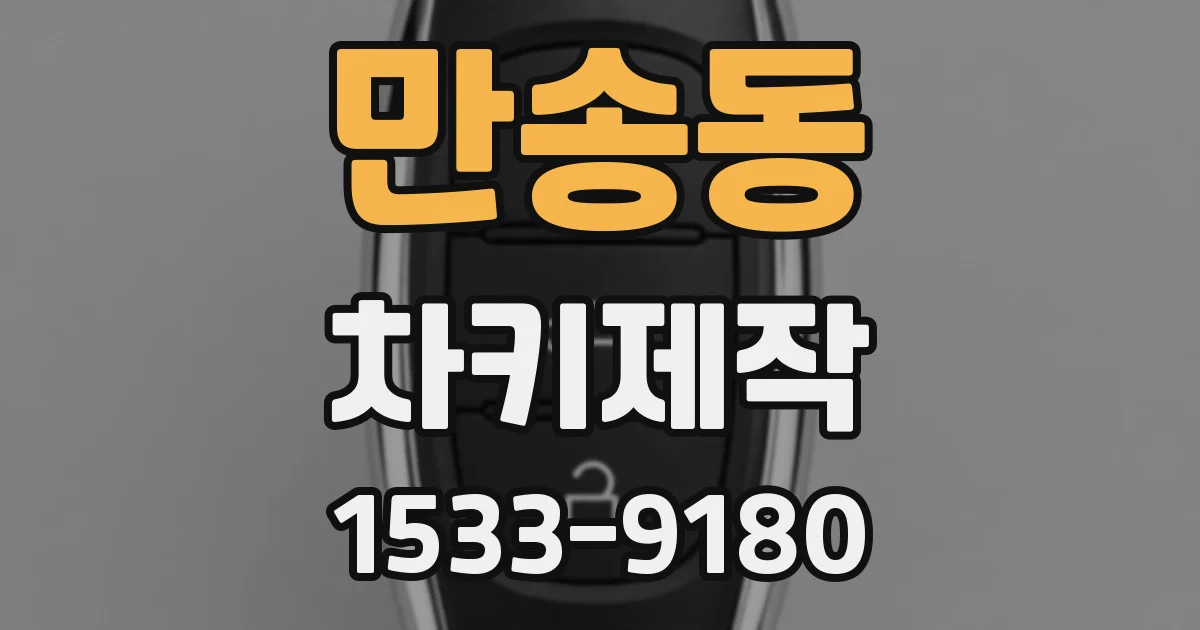 만송동 차키제작