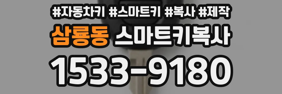 삼룡동 스마트키복사