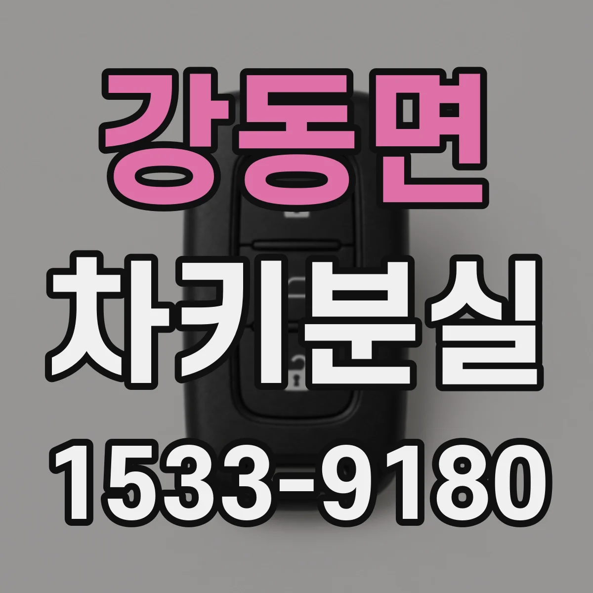 강동면 차키분실