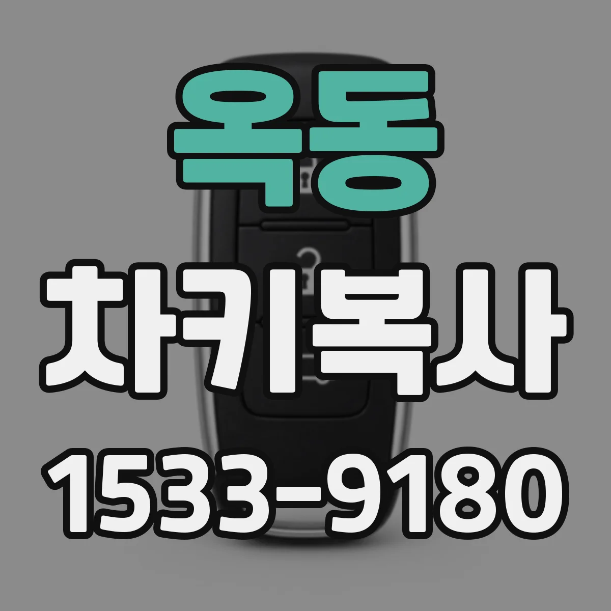 옥동 차키복사