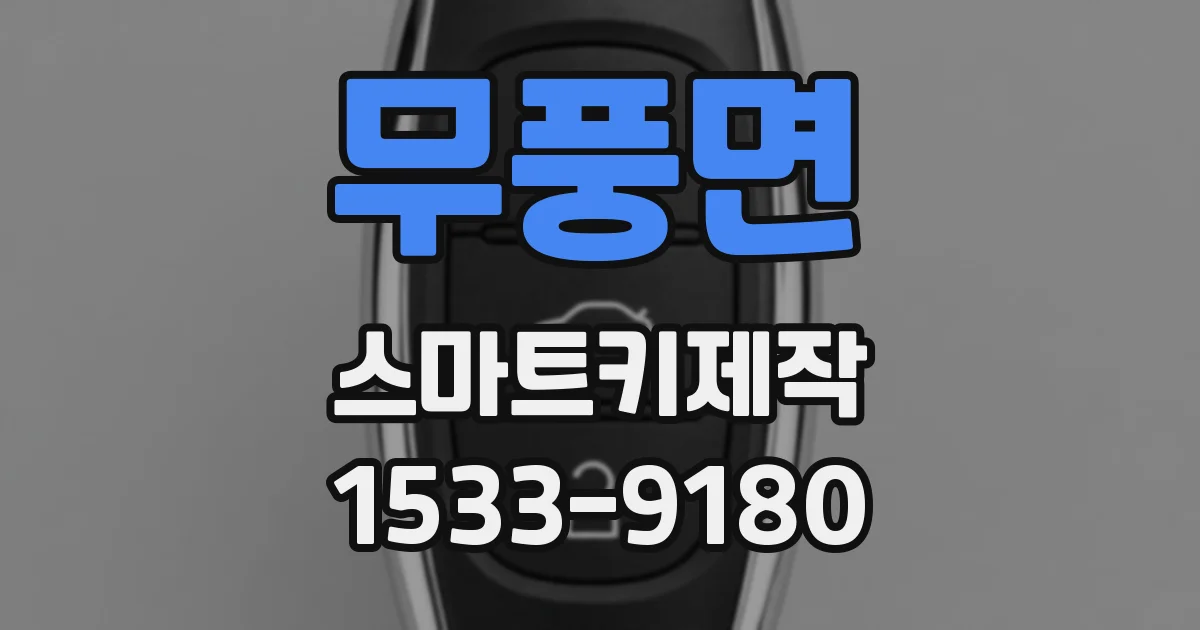 무풍면 스마트키제작