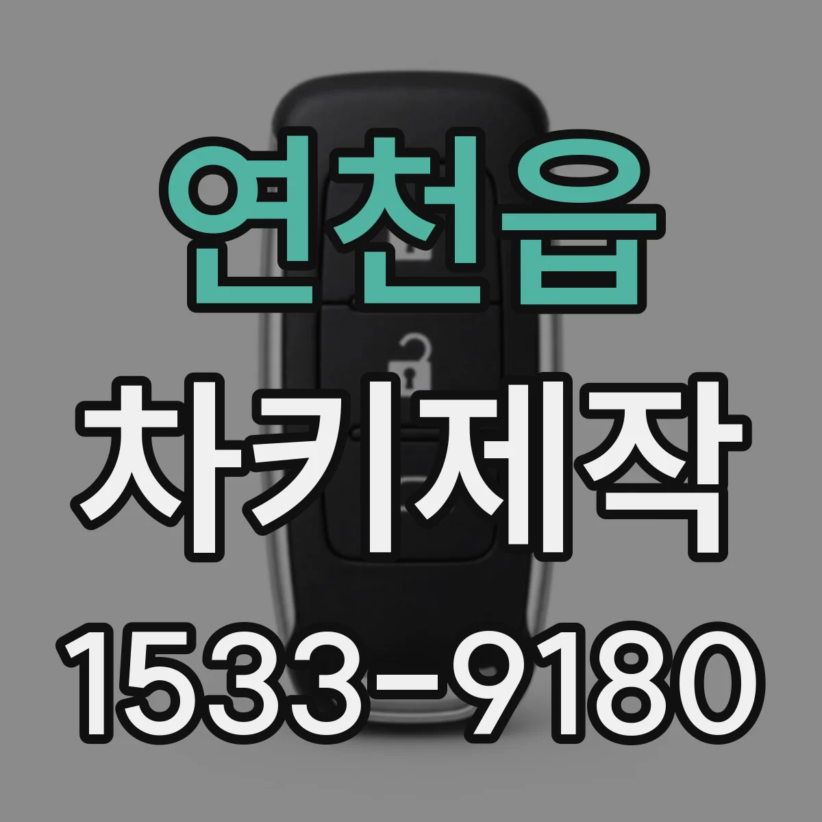 연천읍 차키제작