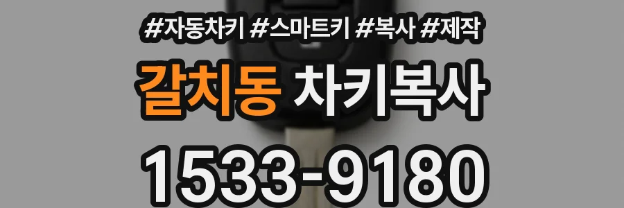 갈치동 차키복사