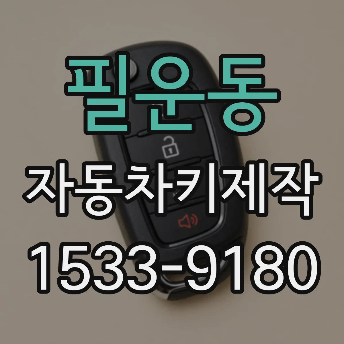 필운동 자동차키제작