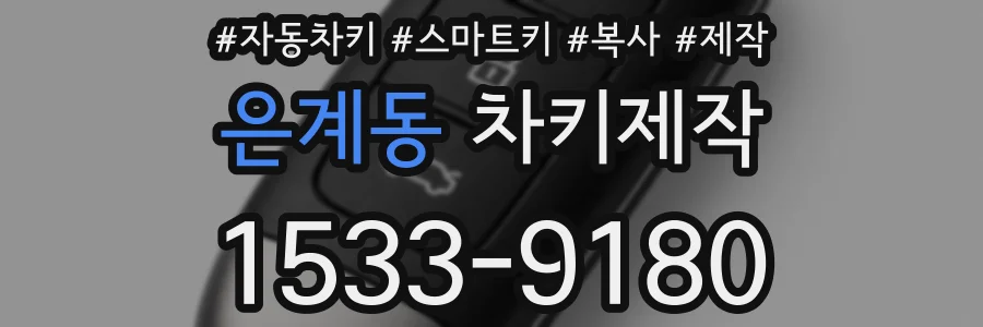 은계동 차키제작
