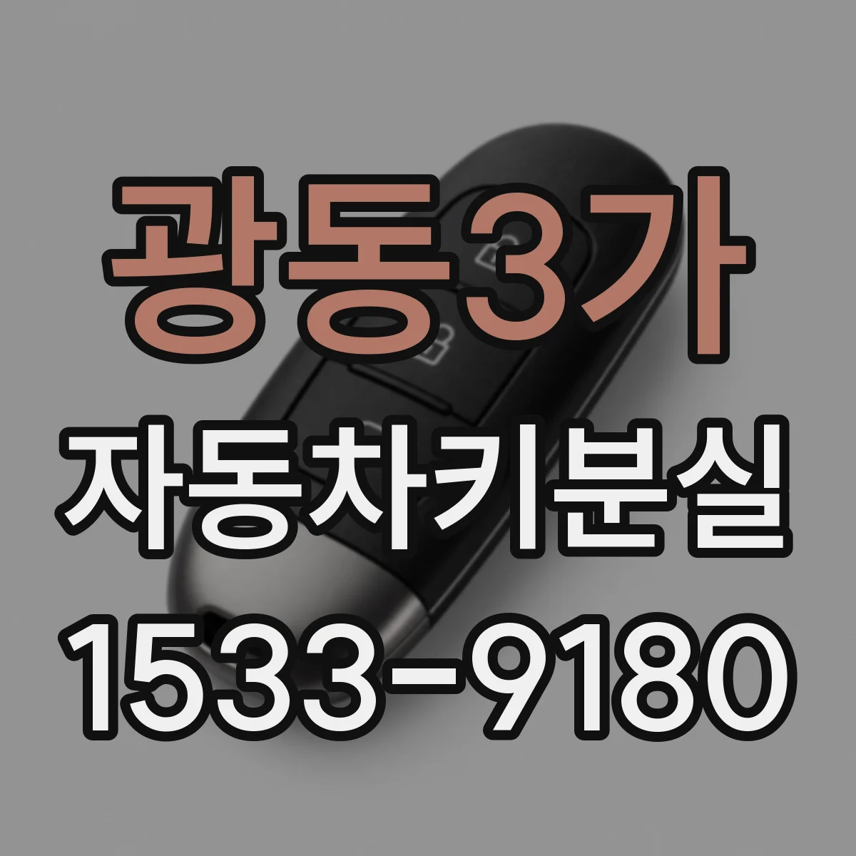 광동3가 자동차키분실