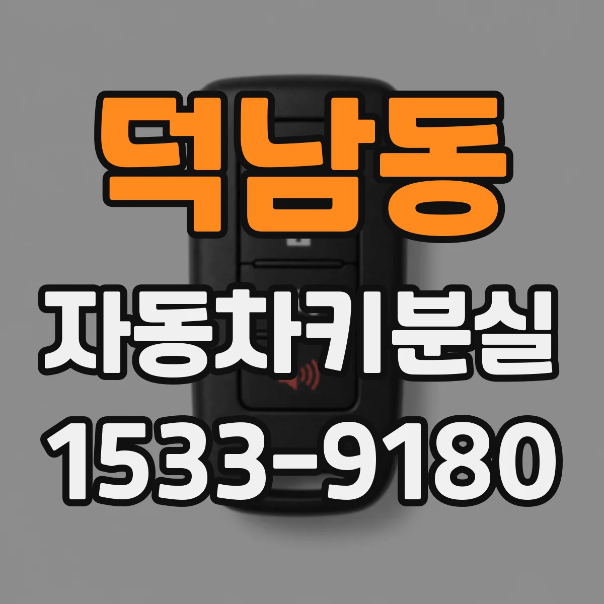덕남동 자동차키분실