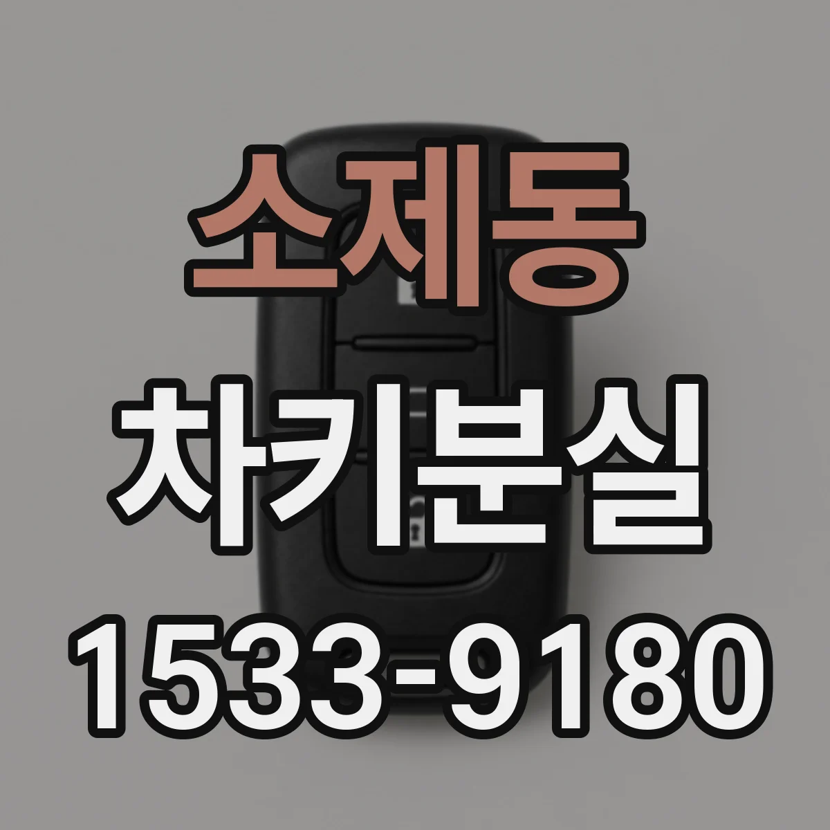 소제동 차키분실