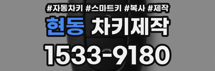 현동 차키제작