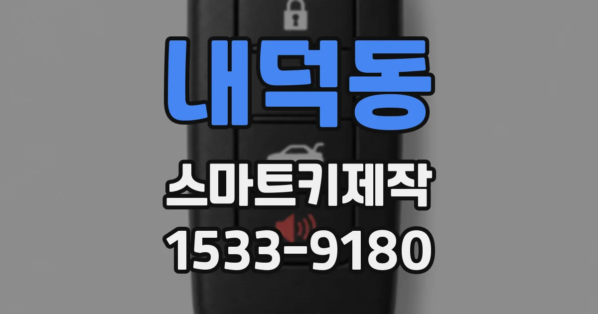 내덕동 스마트키제작