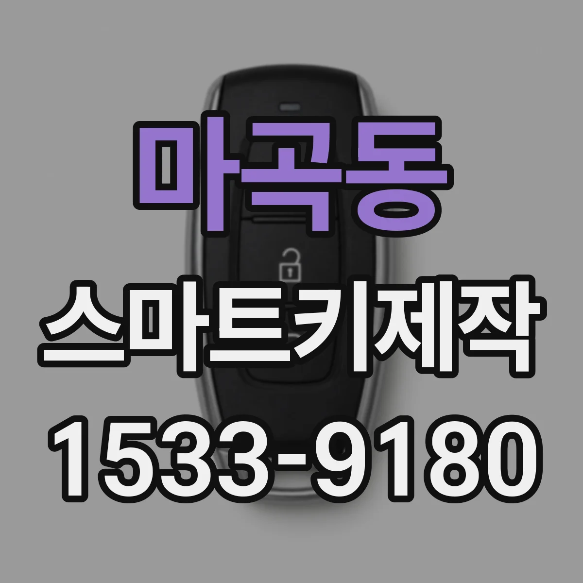 마곡동 스마트키제작