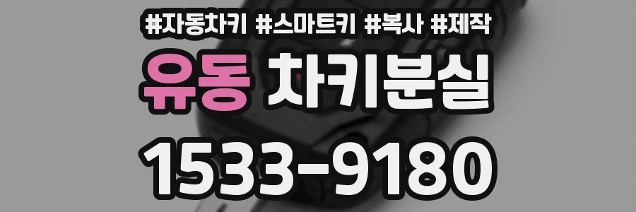 유동 차키분실