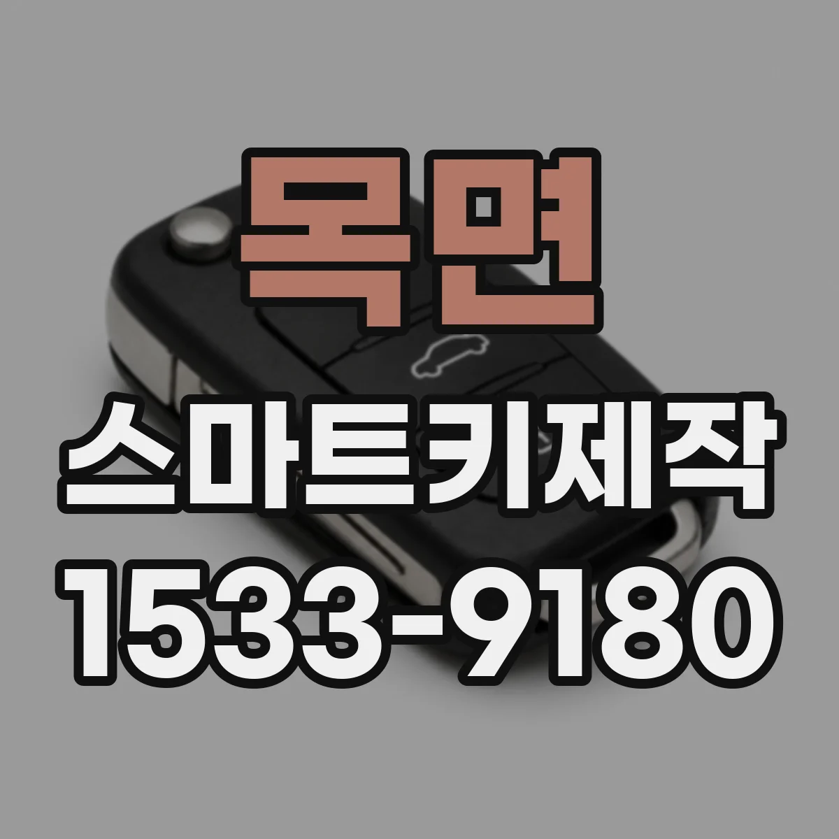 목면 스마트키제작