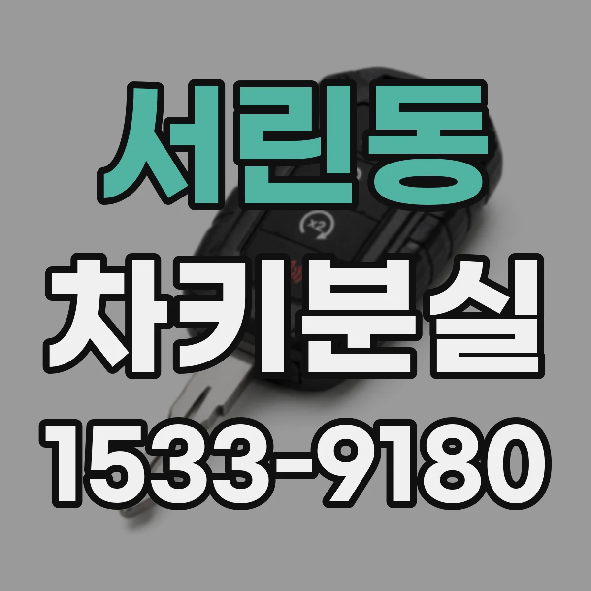 서린동 차키분실