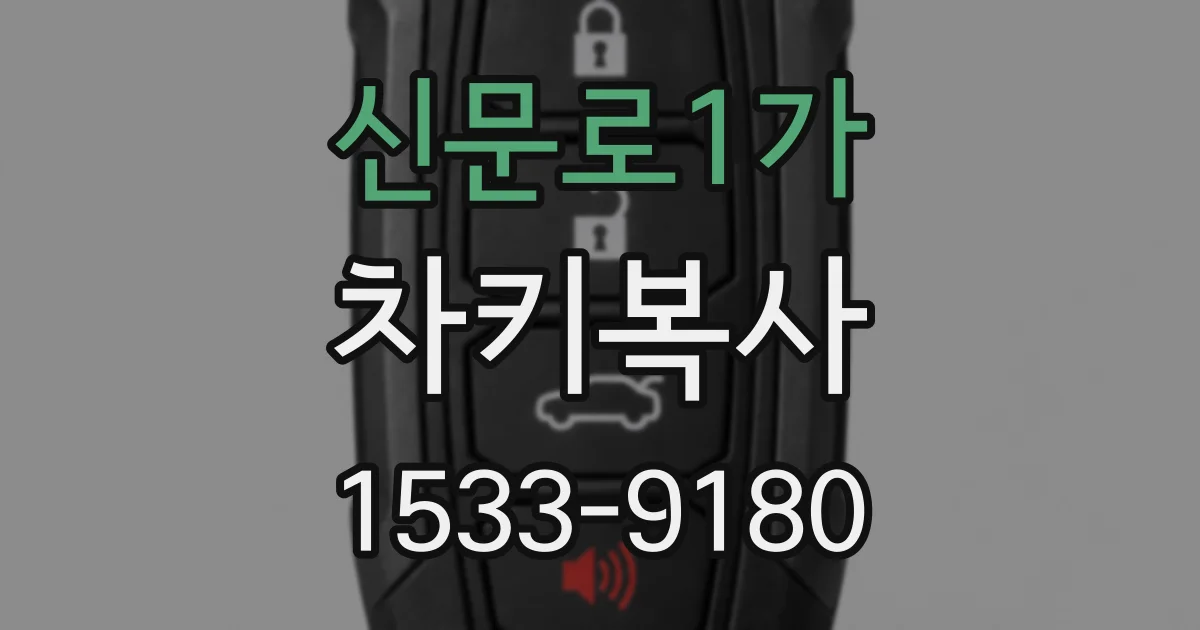 신문로1가 차키복사