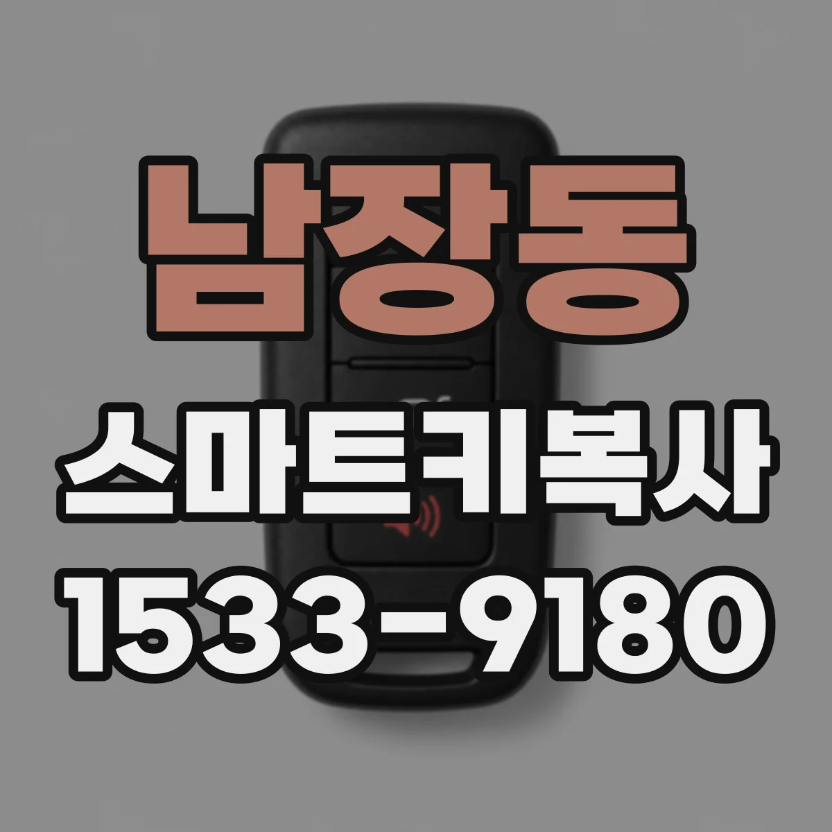 남장동 스마트키복사