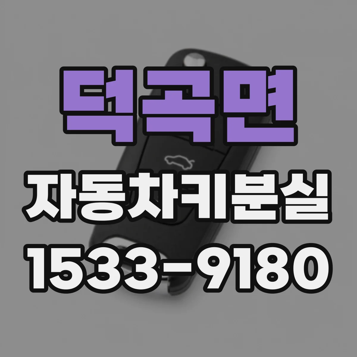 덕곡면 자동차키분실
