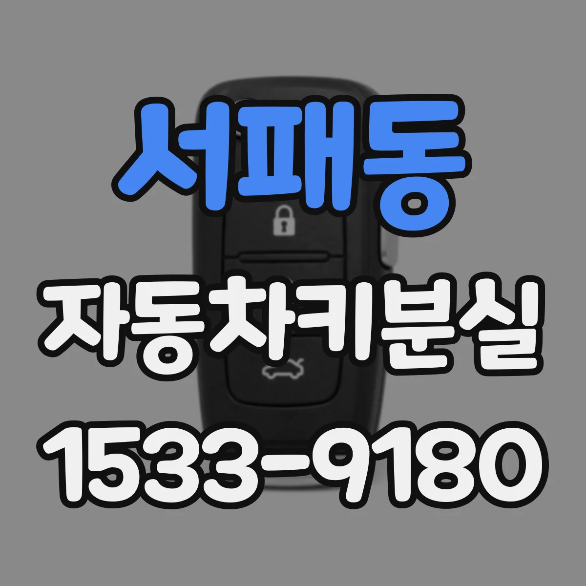 서패동 자동차키분실
