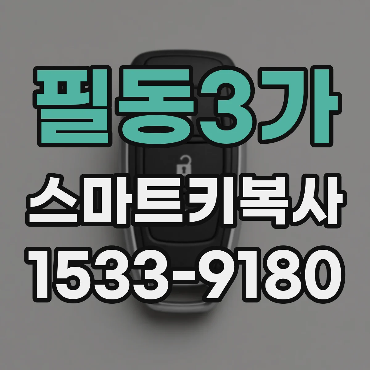 필동3가 스마트키복사