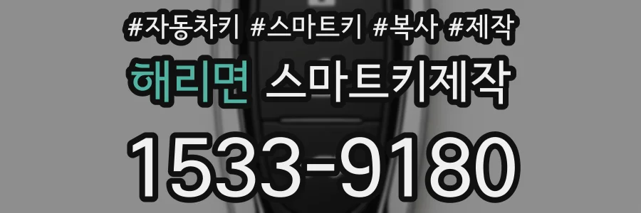 해리면 스마트키제작