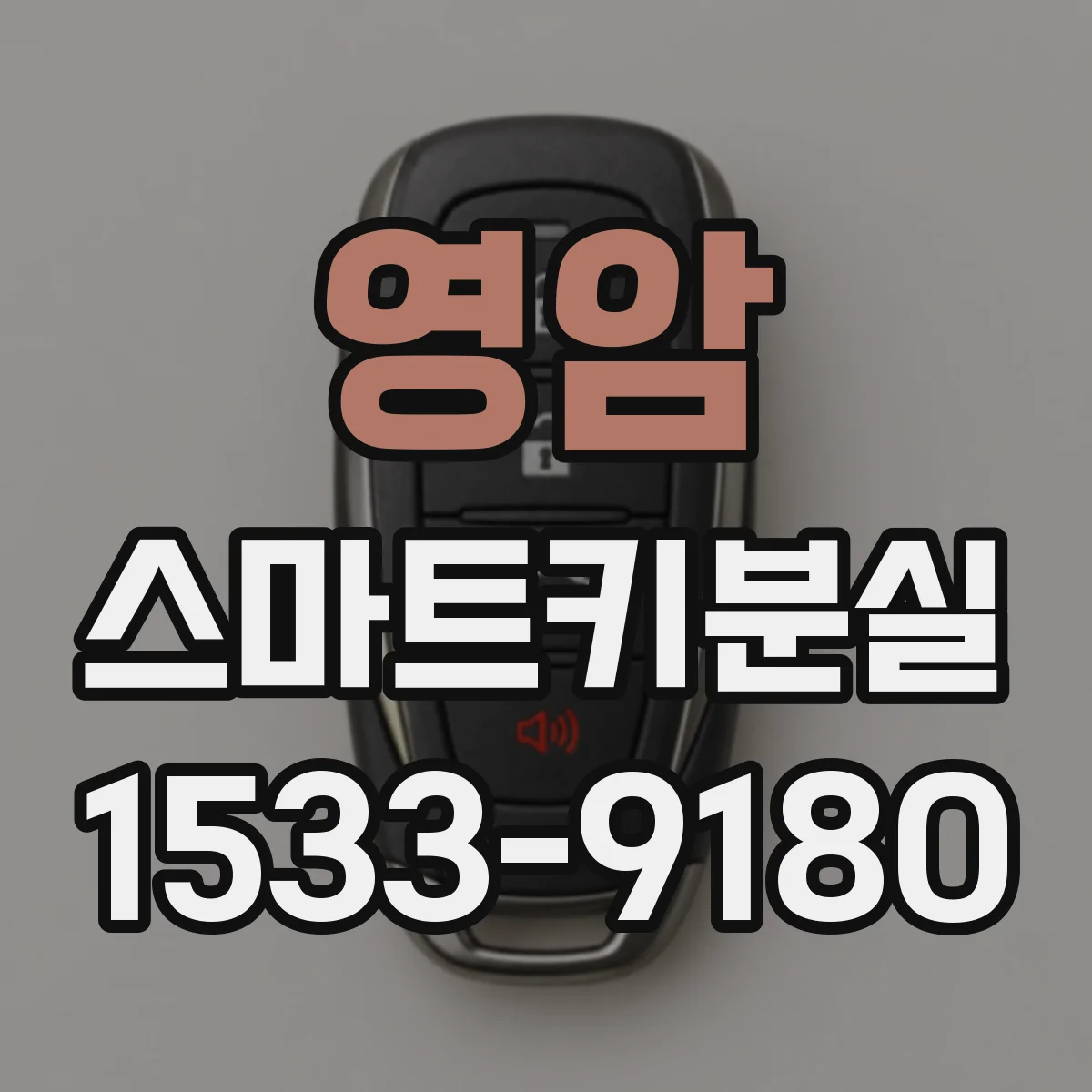 영암 스마트키분실