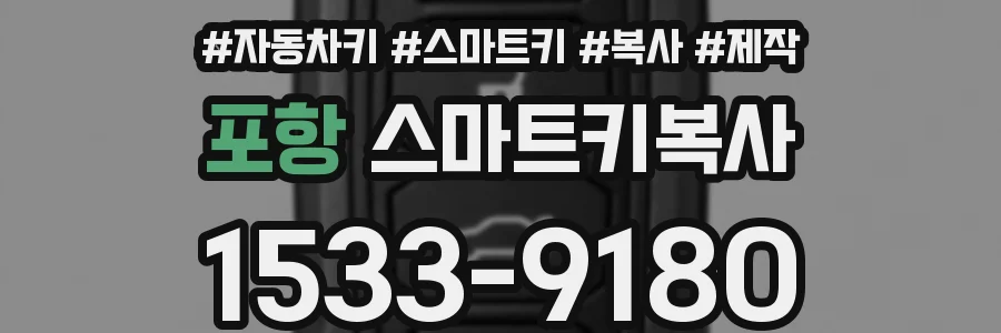포항 스마트키복사