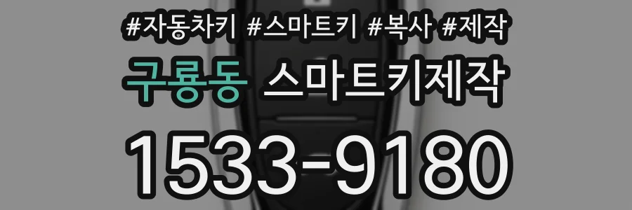 구룡동 스마트키제작