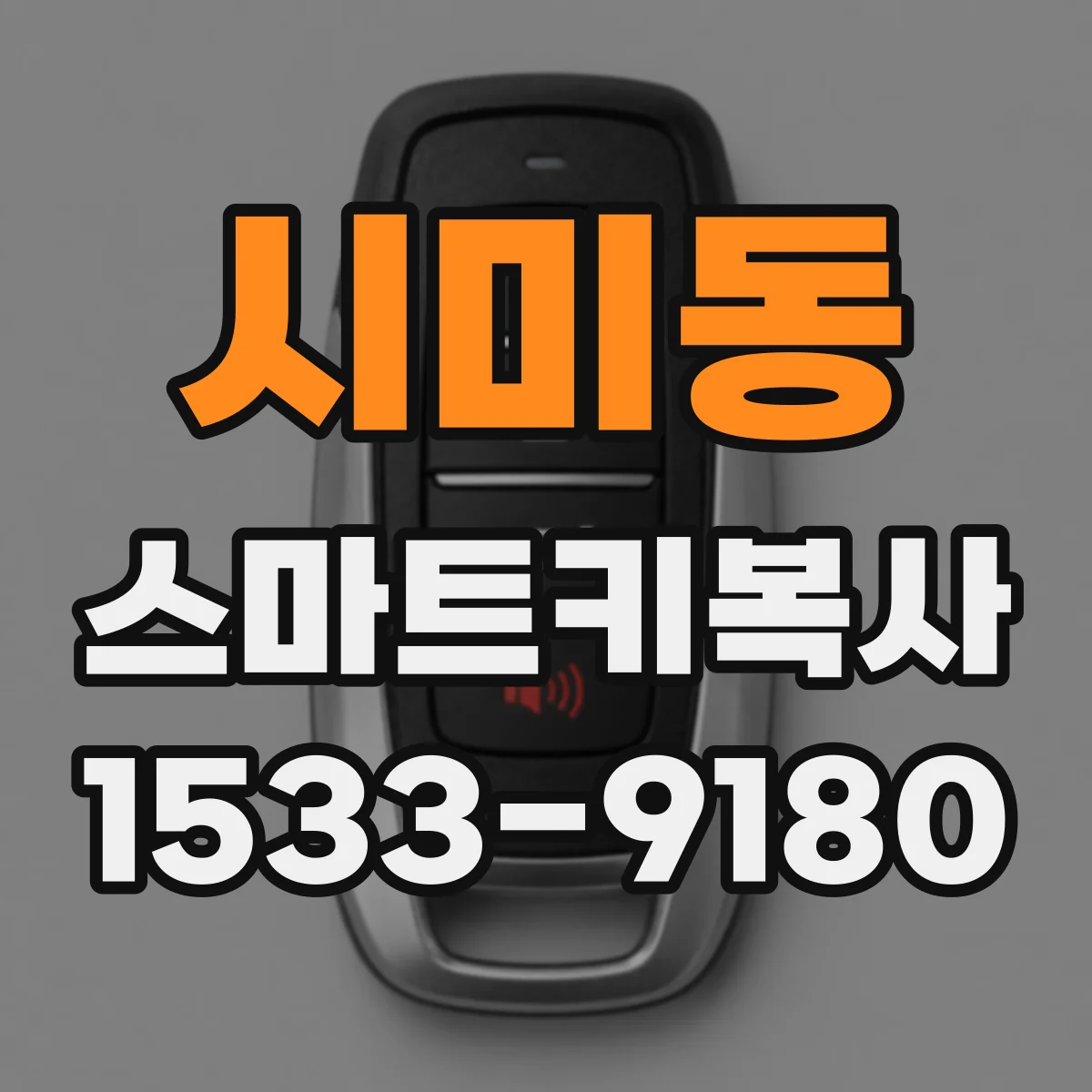 시미동 스마트키복사