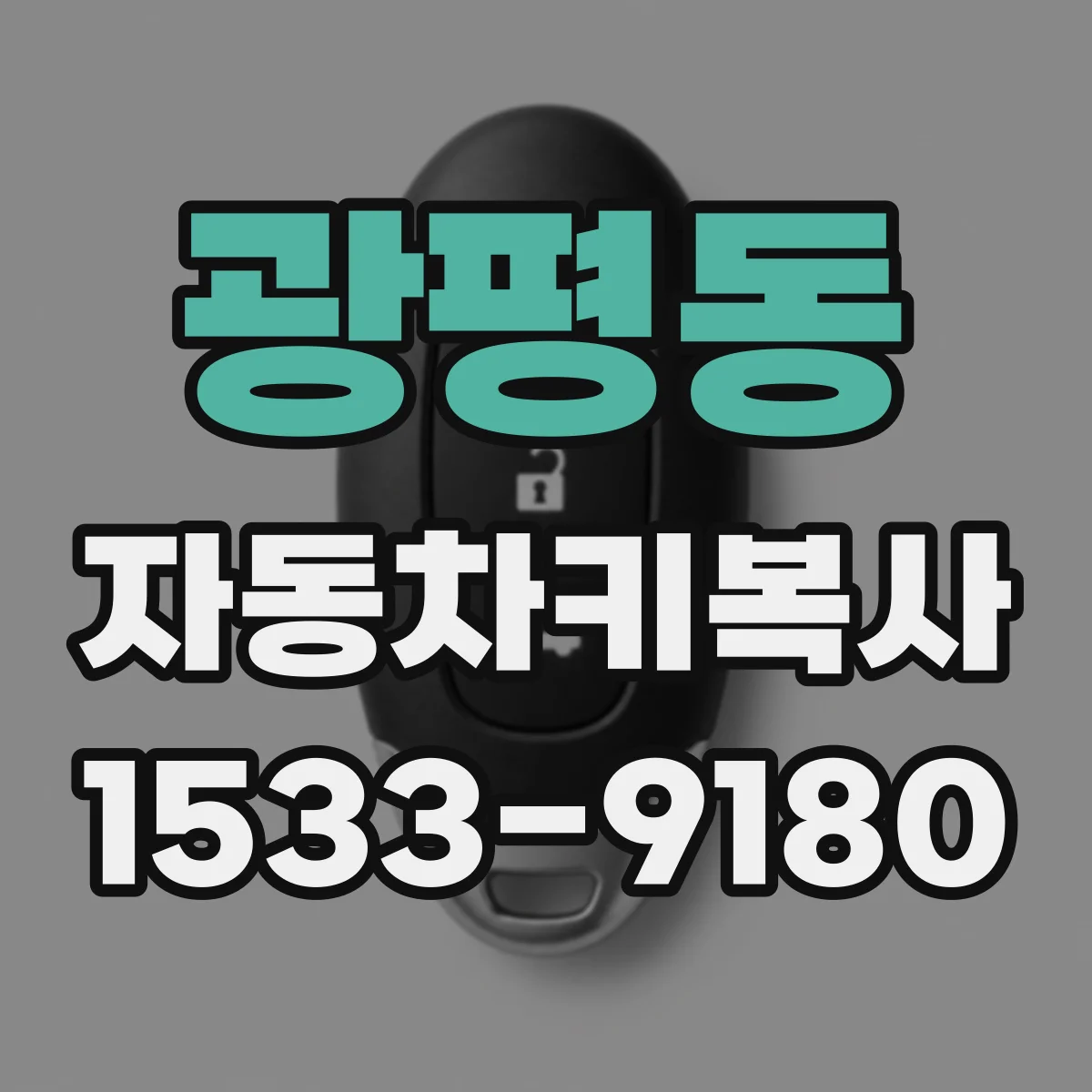 광평동 자동차키복사