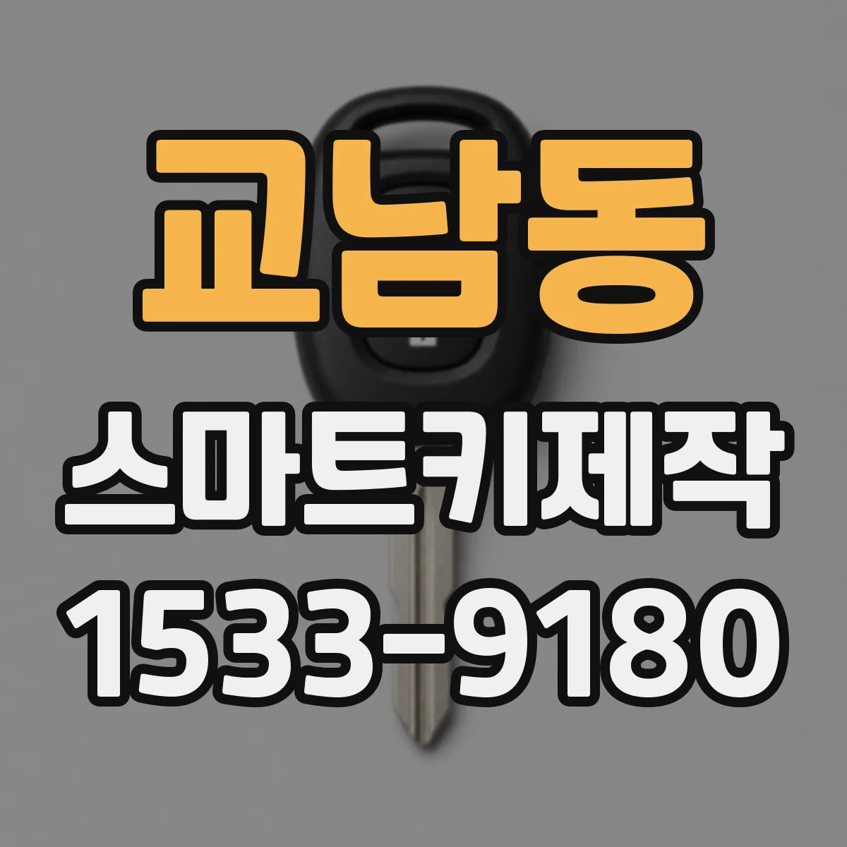 교남동 스마트키제작