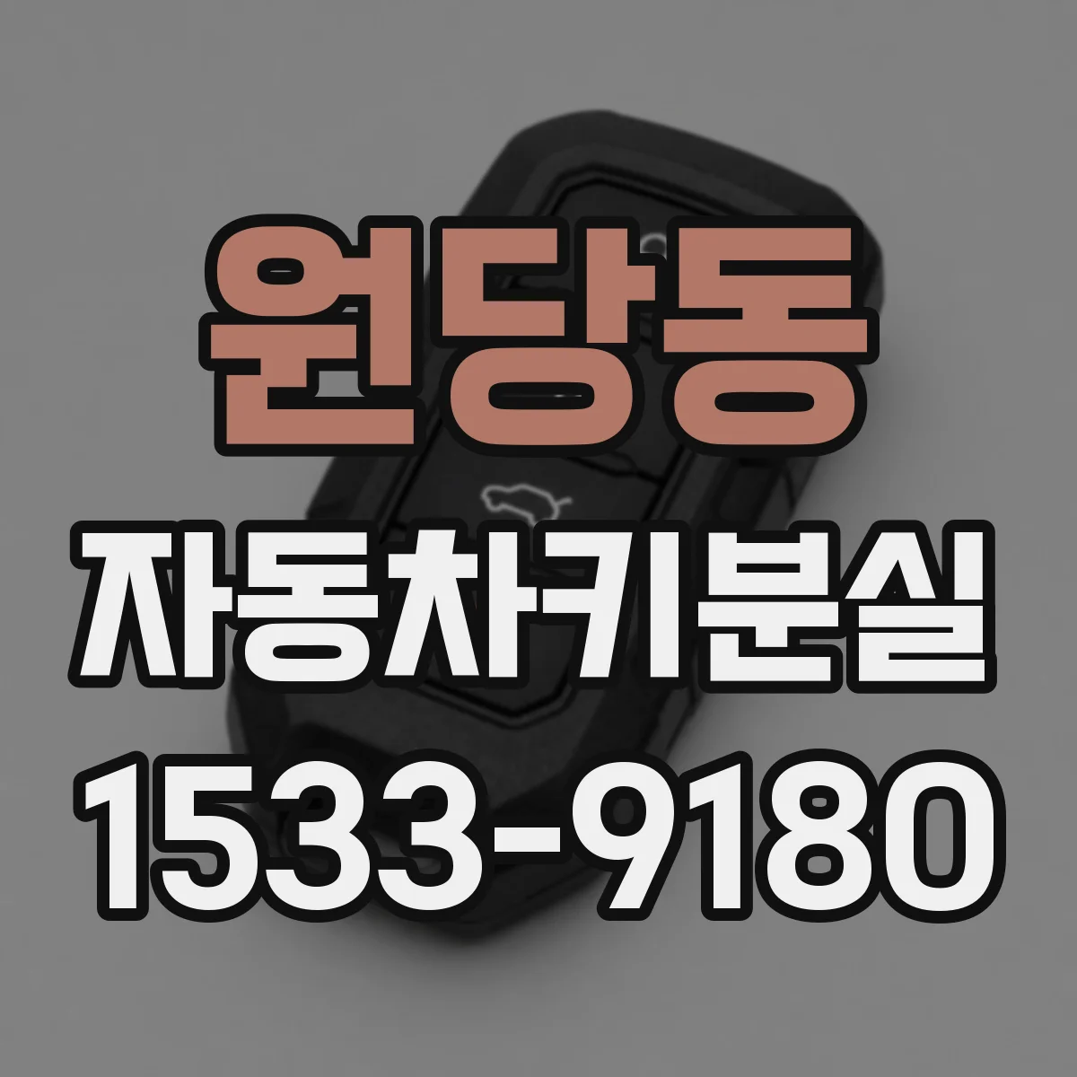 원당동 자동차키분실