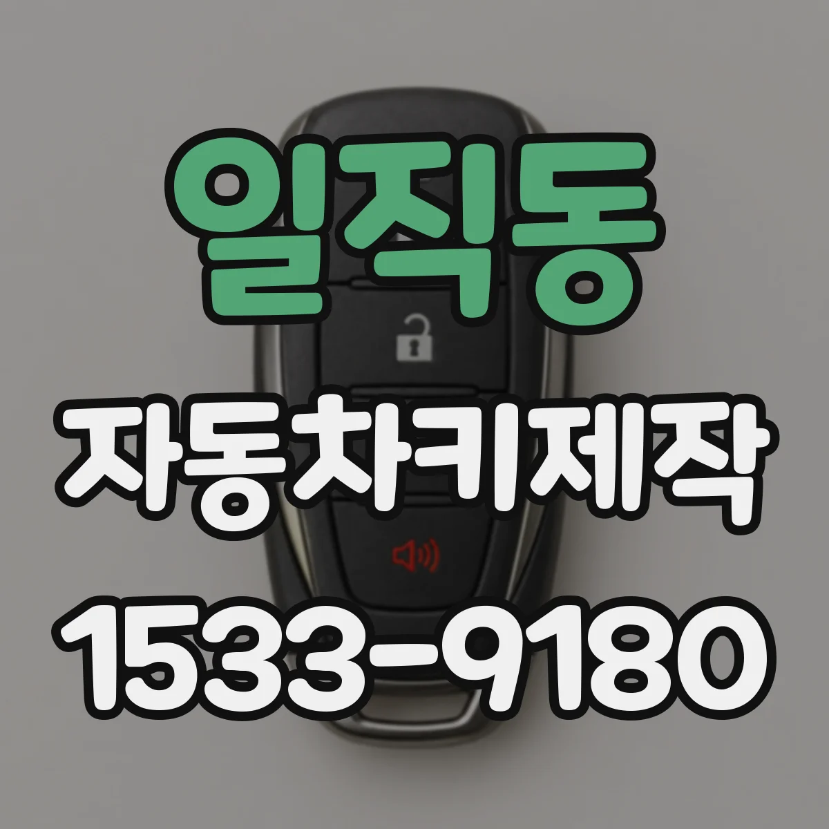 일직동 자동차키제작